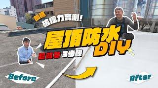 屋頂又漏水？不花大錢也能搞定屋頂防水｜DIY超簡單3步驟 新手也OK！實測有效｜不用攪拌的單液PU防水材