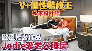 【V+裝修王｜裝修體驗館5｜灣區博士沈永年】V+個性裝修王｜私家設計師｜歐風輕奢作品｜Jodie愛老公睡房