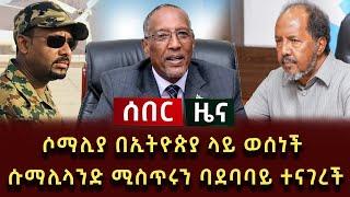 ሰበር ዜና - ሶማሊያ በኢትዮጵያ ላይ ወሰነች ሱማሊላንድ ሚስጥሩን ባደባባይ ተናገሩ