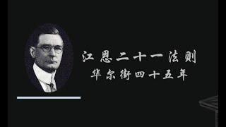 20世纪最著名的投资家江恩，有三大经典技术理论：道士理论、波浪理论、江恩理论；在华尔街45年的投资生涯，留给我们宝贵的21条交易法则，值得反复学习。