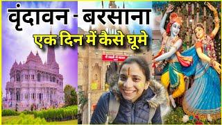 Vrindavan Barsana One Day Tour 2024 | Barsana Nandgaon Tour | Goverdhan Parvat | Radha Rani Temple