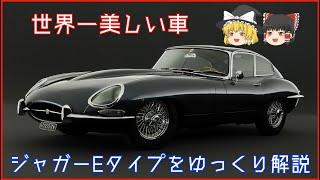 【ゆっくり名車解説】世界一美しい車と言われたスポーツカー、ジャガーEタイプ