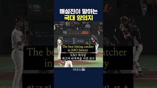 MLB 해설진이 말하는 국대 양의지