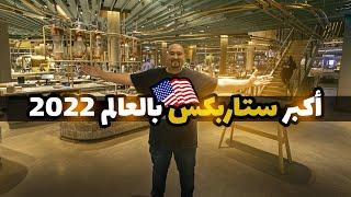 أكبر ستاربكس في العالم - موجود بشيكاغو 2022