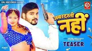 Jabardasti Nahi (Teaser) Arvind Akela Kallu | Khushi Kakkar | Feat. Komal Singh | Bhojpuri Song 2023