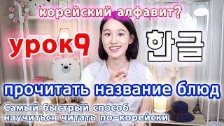 [УРОК9] Прочитать название блюд по-корейски/ Правила чтения4