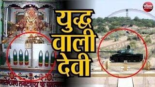 देवी का चमत्कारी मंदिर जहां BSF के जवान करते हैं पूजा || Tanot Mata Mandir