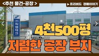 프리버드경매이야기-추천물건/4500평 자렴한 공장부지