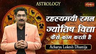 रहस्यमयी रमल ज्योतिष विद्या कैसे काम करती है? Acharya Lokesh Dhamija - 08 Nov' 21 | Special Program