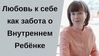 Помощь Внутреннему Ребенку. Любовь к себе. Как преодолеть страхи и повышенную тревожность.