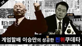 계엄할배 이승만의 성공한 친위쿠데타 I 계엄령을 사랑한 남자들 I 2부