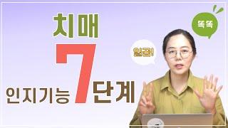 치매의 인지기능 악화 7단계