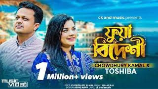 Fua Bideshi | Chowdhury Kamal & Tosiba | ফুয়া বিদেশী | Rohan Raj | Sylheti Song 2023 | Lyrics:ckamal