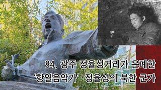 [박종인의 땅의 역사] 84. 광주 정율성거리에 은폐된 정율성의 북한 군가