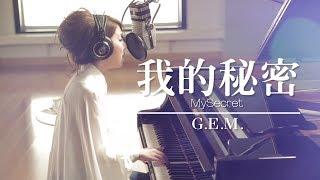 G.E.M.【我的秘密 MySecret】Lyric Video 歌詞版 [HD] 鄧紫棋