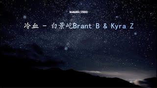 【中國新說唱】冷血 - 白景屹Brant B & Kyra Z【動態歌詞】