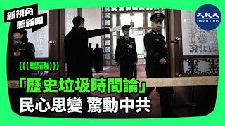 中共政權已進入「歷史的垃圾時間」的觀點被廣泛熱議5個月後，在中共的三中全會前夕，多家官媒及官方學者突然大肆批駁這一說法，稱其比「躺平論」更危險。| #新視角聽新聞 #香港大紀元新唐人聯合新聞頻道