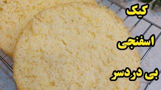 نرم ترین کیک اسفنجی  fereshtekardoost nardoncake#کیک_خاص #کیک_کافی_شاپhttps://youtu.be/IoU5SqBRH5E