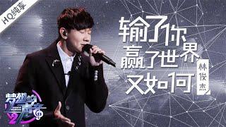 #林俊杰 JJ Lin 《输了你赢了世界又如何》 轻轻松松飙高音 绝对不可错过的神级live现场！《梦想的声音2》