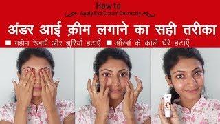 आई क्रीम लगाने का सही तरीका || Correct Way to Apply Eye Cream Step By Step || Its makeover tym