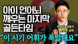 아이의 언어 뇌 발달을 위해 부모가 반드시 알아야 하는 것 3가지 (원민우 교수)