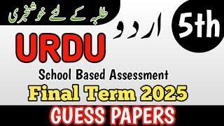 Class 5 Urdu Annual Term Guess Paper School Based Assessment 2025 | SBA 3rd Term papers 5 Class