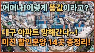대구할인분양아파트 14곳 총정리