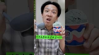 배스킨라빈스 민트초코 논쟁!!ㅋㅋㅋㅋㅋㅋ#shorts