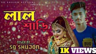 লাল শাড়ি | Lal Shari | Sohag| Cover |Sg Shujon| New Bangla Eid Song 2022 | SG Shujon Official ||