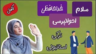 سلام و احوالپرسی به ترکی استانبولی / آموزش صفر تا صد زبان ترکی / جلسه دوم