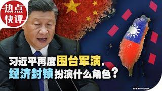 热点快评：习近平再度围台军演，经济封锁扮演什么角色？