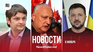 Спыну «тянет PAS вниз»/ Додон предлагает пересмотреть права диаспоры/ Зеленский «на 100%» за Санду