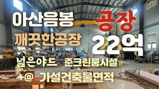 아산음봉공장매매!(22억)넓은야드&깨끗한공장!준클린룸시설