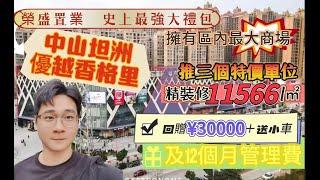 大灣區中山｜坦洲樓盤｜優越香格里｜港車北上｜Levy帶你睇最真實一面|避坑智障戶型｜13萬平米優越城｜【11999/㎡搞掂帶裝修】40分鐘翻HK#大灣區 ##大灣區樓市 #大灣區買樓