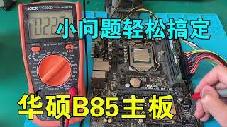 [Mainboard repair] ASUS B85 motherboard repair, small problems are easy to repair