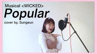 (ENG)파퓰러 - 뮤지컬'위키드' by,뮤지컬배우 이성은l Popular - Musical'WICKED' by.SungEun