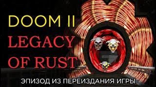 Прохождение DooM II: LEGACY OF RUST. Часть 1 [E1M1-E1M4; E1M8].