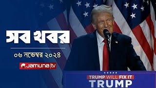 সারাদিনের সব খবর একসাথে | Sob Khobor | 6 PM | 06 November 2024 | Jamuna TV