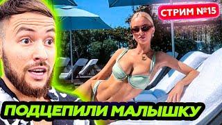 ЗНАКОМИМСЯ С КРАСОТКАМИ * было весело * СТРИМ 2 ИЮНЯ