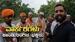 ವಾರ್ಕರಿಗಳು - ಪಾಂಡುರಂಗನ ಭಕ್ತರು! Traditions of Karnataka | Kannada Vlogs