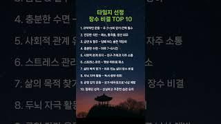 타임지 선정 장수비결 TOP 10  #명언 #좋은글 #장수비결