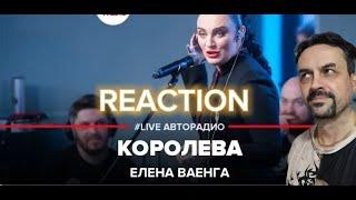 Елена Ваенга - Королева (LIVE @ Авторадио) REACTION