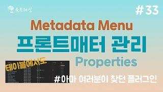 프론트매터 관리 끝판왕  플러그인 metadata menu