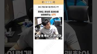 못해도 괜찮은 플레이를 설명해주는 씨맥