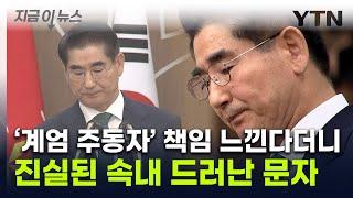 "계엄 사과" 사표낸 전 국방부 장관...사과 후 문자서는 '딴소리' [지금이뉴스]  / YTN