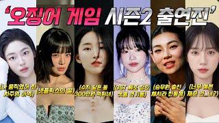 오징어 게임2 출연진(여주조연 배우)들에 대해 당신이 몰랐던 흥미로운 사실들 l Squid Game 2 Cast (Female Supporting Actors)