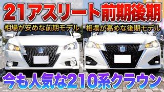 【21アスリート前期後期】見た目は後期派が多い21クラウン！人気の差はどこにあるのか？「210系クラウンアスリートS前期/G後期」