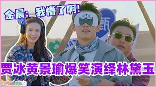 贾冰黄景瑜爆笑演绎林黛玉！金晨：我懵了啊！#现在就出发 #现在就出发s2 #沈腾 #宋亚轩 #综艺 #搞笑 #王安宇 #黄景瑜