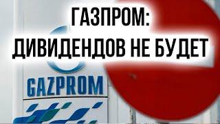 Дивиденды ГАЗПРОМА 2024: Почему отменили дивиденды по акциям Газпрома? Прогноз по будущим дивидендам