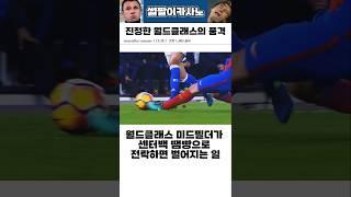 진정한 월드클래스의 품격 #해외축구